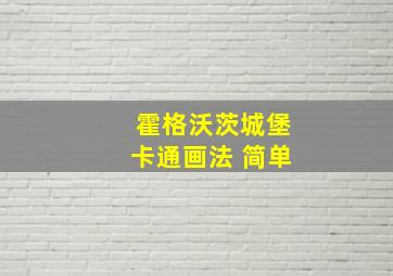 霍格沃茨城堡卡通画法 简单